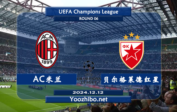 AC米兰vs贝尔格莱德红星赛事前瞻分析：AC米兰进攻不错