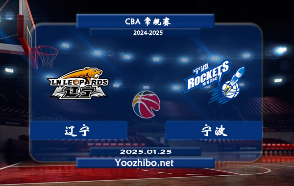 01月25日 CBA常规赛 辽宁vs宁波直播前瞻分析