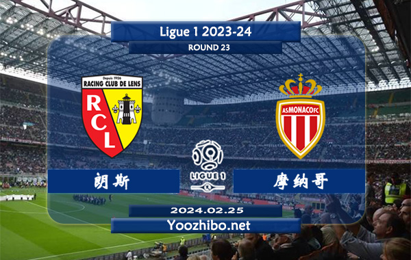 朗斯vs摩纳哥赛事前瞻分析：朗斯本赛季实力下滑不少