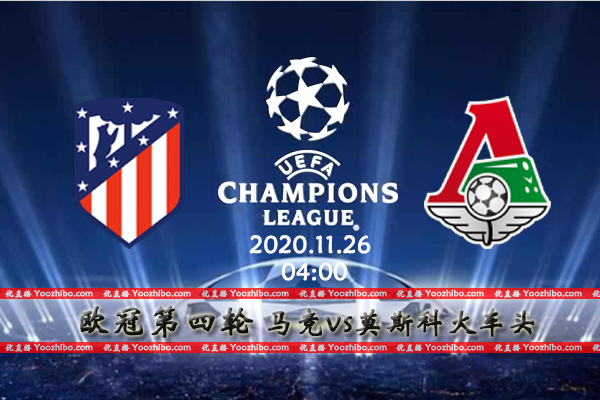 马竞vs莫斯科火车头赛事前瞻分析：俄超球队再遇苦主取胜难如登天