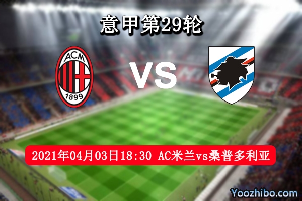 AC米兰vs桑普多利亚赛事前瞻分析：AC米兰能否冲冠此役关键