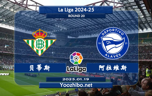 贝蒂斯vs阿拉维斯赛事前瞻分析：贝蒂斯本赛季表现一般