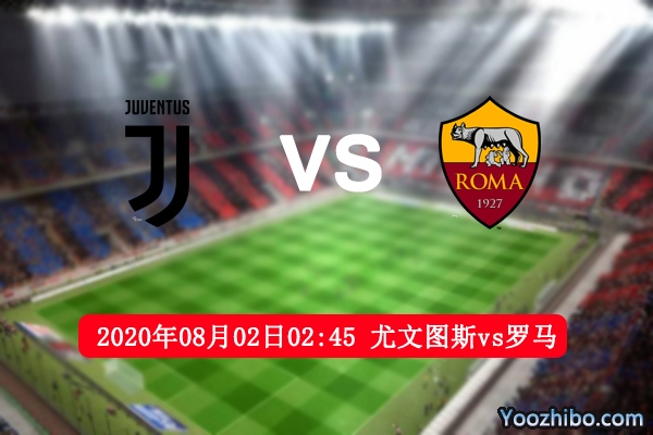 尤文图斯vs罗马赛事前瞻分析：尤文分心罗马有望取胜