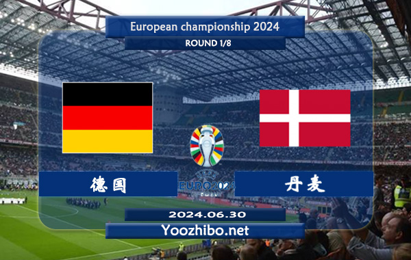德国vs丹麦赛事前瞻分析：德国状态不俗