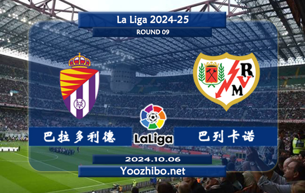 巴拉多利德vs巴列卡诺赛事前瞻分析：巴拉多利德主场防守不错