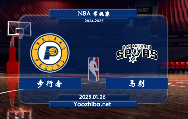 01月26日 NBA常规赛 步行者vs马刺直播前瞻分析