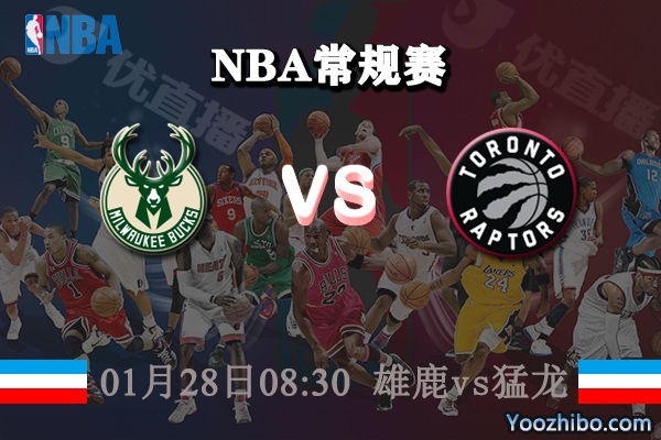 NBA常规赛 雄鹿vs猛龙直播前瞻分析
