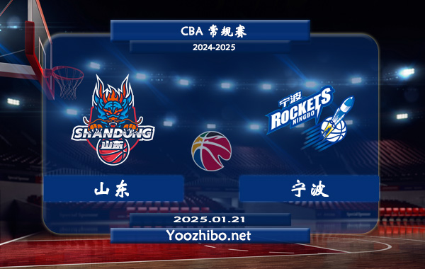 01月21日 CBA常规赛 山东vs宁波直播前瞻分析