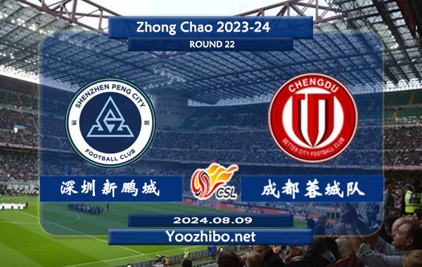 深圳新鹏城队vs成都蓉城队赛事前瞻分析：成都蓉城防守提升不少