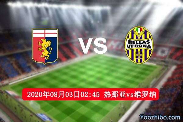 热那亚vs维罗纳赛事前瞻分析：热那亚主场优势晋级概率变大