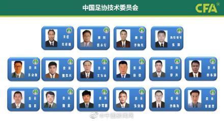 足协新一届技术委员会名单: 沈祥福担任主任
