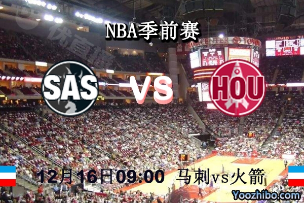 NBA季前赛 马刺vs火箭赛事前瞻分析