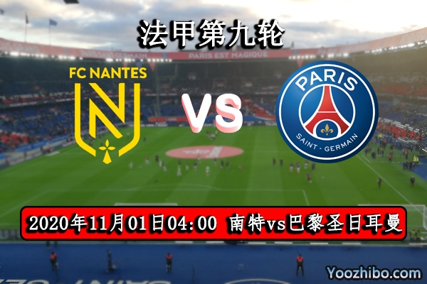 南特vs巴黎圣日耳曼赛事前瞻分析：大巴黎来势汹汹南特城门难保