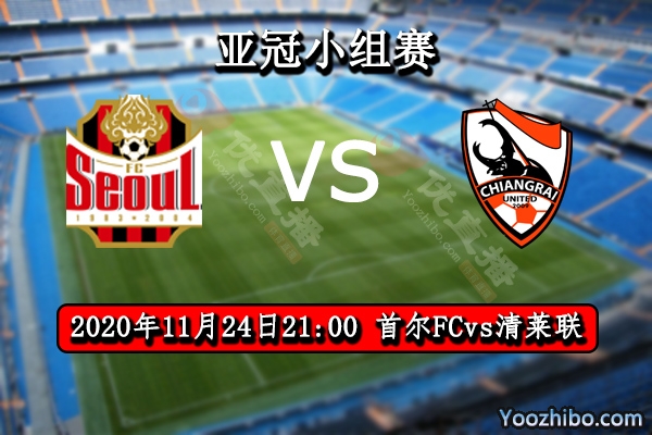 首尔FCvs清莱联赛事前瞻分析：首尔FC低迷清莱联趁火打劫