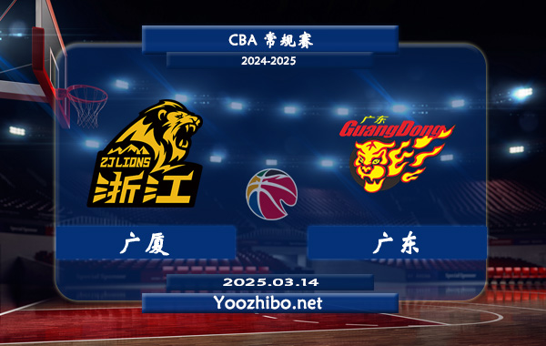 03月14日 CBA常规赛 广厦vs广东直播前瞻分析