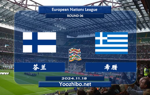 芬兰vs希腊赛事前瞻分析：芬兰主场能力平平