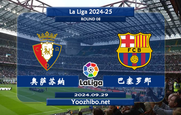 奥萨苏纳vs巴塞罗那赛事前瞻分析：巴萨打法趋于开放