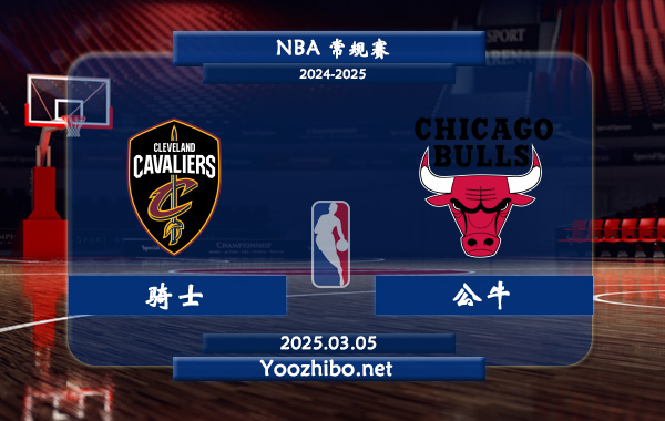 03月05日 NBA常规赛 骑士vs公牛直播前瞻分析