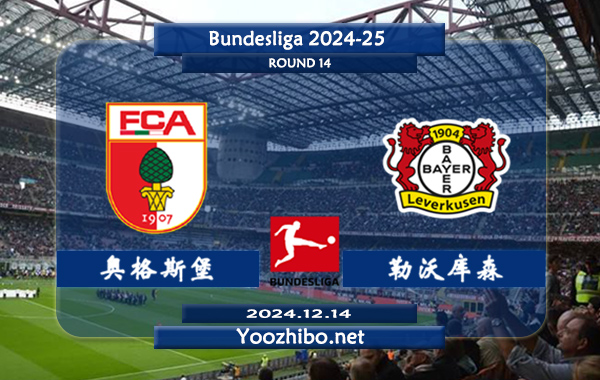 奥格斯堡vs勒沃库森赛事前瞻分析：勒沃库森防守提升