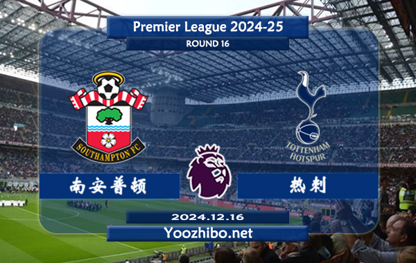 南安普顿vs热刺赛事前瞻分析：热刺硬实力不俗