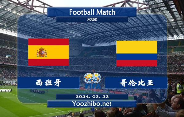 西班牙vs哥伦比亚赛事前瞻分析：西班牙该队打法稳健，不败能力出色