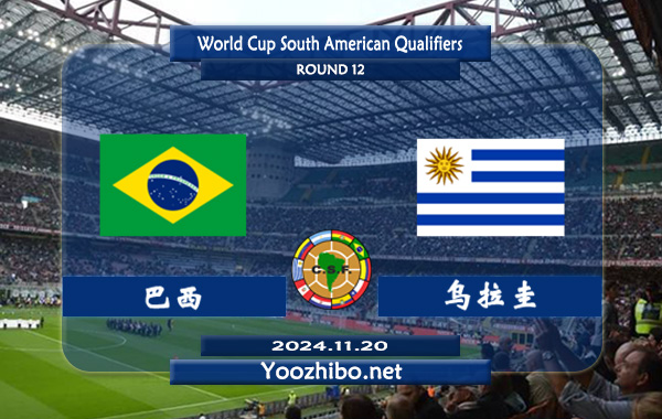 巴西vs乌拉圭赛事前瞻分析：巴西防守能力实际不错