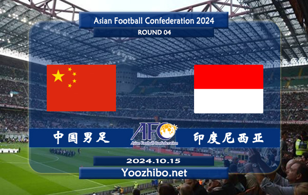 中国男足vs印度尼西亚赛事前瞻分析：球队阵容实力有限