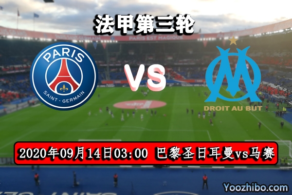 巴黎圣日耳曼vs马赛赛事前瞻分析:大巴黎对马赛已9年不败