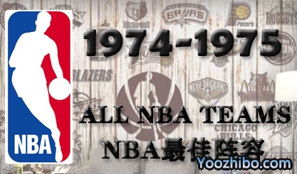 1974-75赛季NBA最佳阵容名单一览