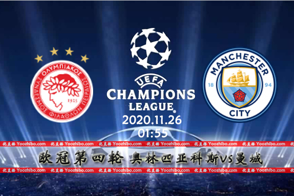 奥林匹亚科斯vs曼城赛事前瞻分析：蓝月亮攻防兼备有望欧冠4连胜