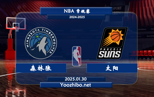 01月30日 NBA常规赛 森林狼vs太阳直播前瞻分析