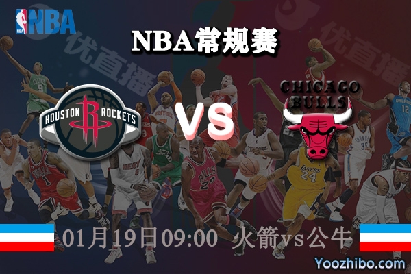 NBA常规赛 火箭vs公牛直播前瞻分析