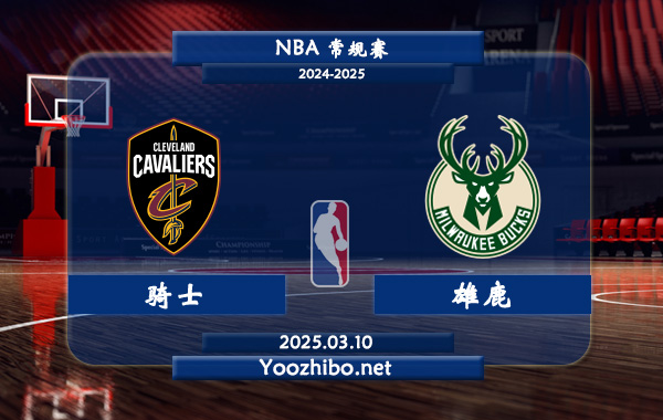 03月10日 NBA常规赛 骑士vs雄鹿直播前瞻分析