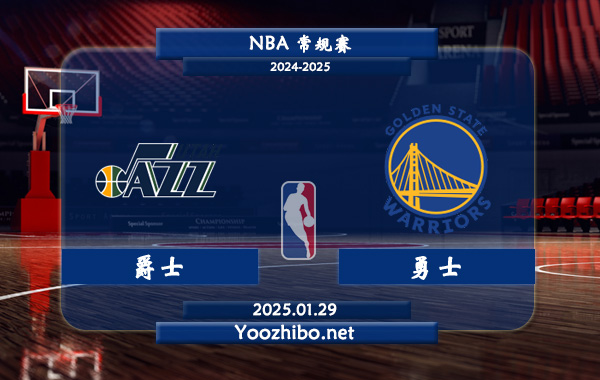 01月29日 NBA常规赛 爵士vs勇士直播前瞻分析