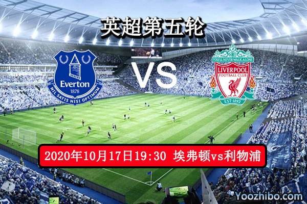 埃弗顿vs利物浦赛事前瞻