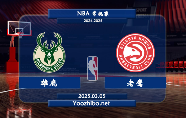 03月05日 NBA常规赛 雄鹿vs老鹰直播前瞻分析