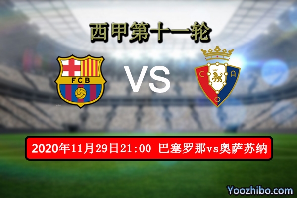 巴萨vs奥萨苏纳赛事前瞻分析：巴萨面临继续被爆冷危机