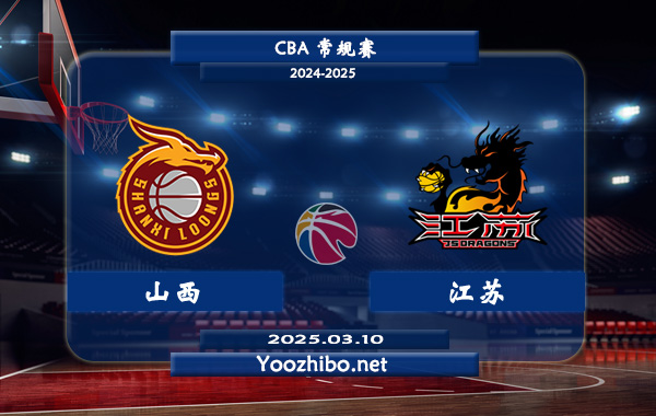 03月10日 CBA常规赛 山西vs江苏直播前瞻分析