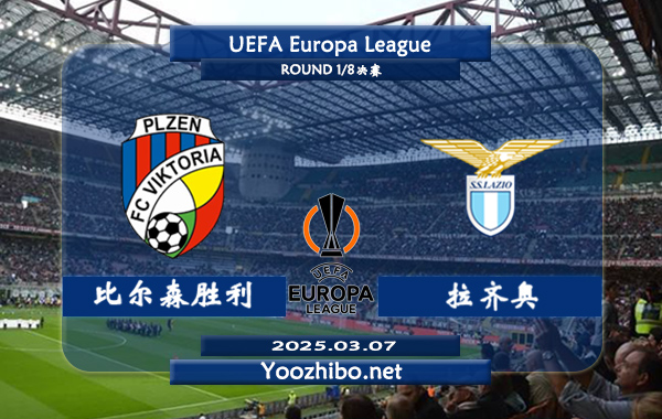 比尔森胜利vs拉齐奥赛事前瞻分析：拉齐奥本赛季欧联表现出色