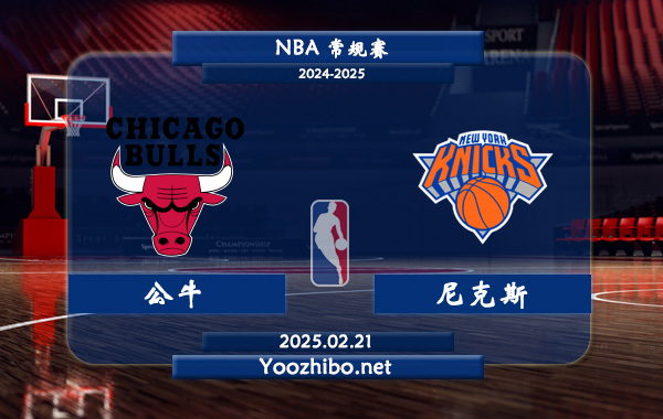 02月21日 NBA常规赛 公牛vs尼克斯直播前瞻分析