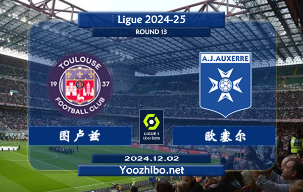 图卢兹vs欧塞尔赛事前瞻分析：图卢兹防守有所提