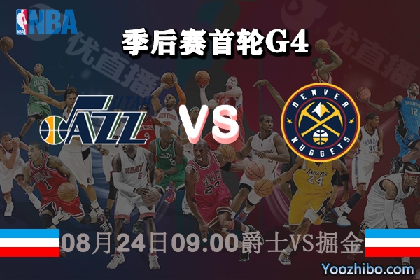 NBA季后赛首轮G4 爵士vs掘金直播前瞻分析