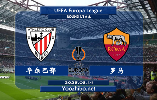 毕尔巴鄂vs罗马赛事前瞻分析：毕尔巴鄂本赛季欧联表现出色