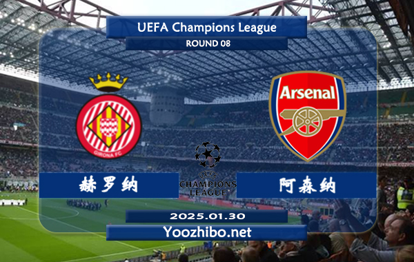 赫罗纳vs阿森纳赛事前瞻分析：阿森纳本赛季欧冠发挥出色
