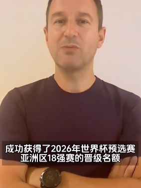 扬科维奇祝贺国足晋级 强调18强赛需从零开始努力