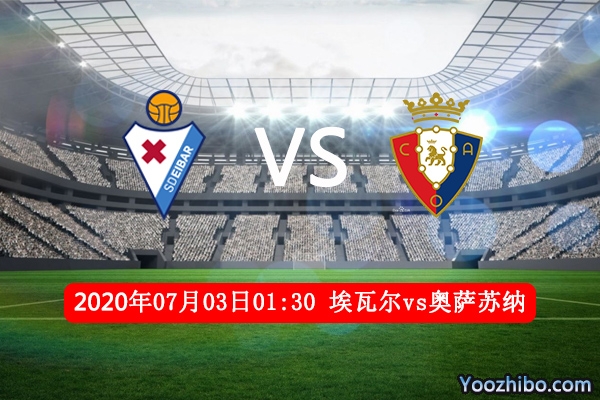 埃瓦尔vs奥萨苏纳赛事前瞻分析：埃瓦尔状态回升有望拿分