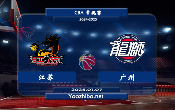 01月07日 CBA常规赛 江苏vs广州直播前瞻分析