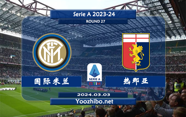 国际米兰vs热那亚赛事前瞻分析：国际米兰本赛季状态出色