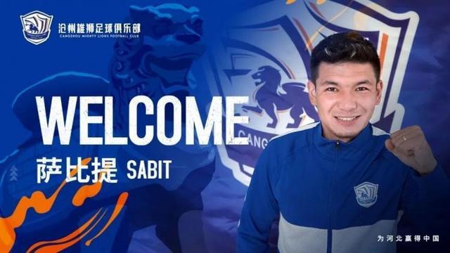 官方：萨比提-阿布都沙拉木加盟沧州雄狮