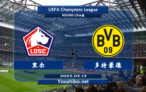 里尔vs多特蒙德赛事前瞻分析：里尔进攻走稳